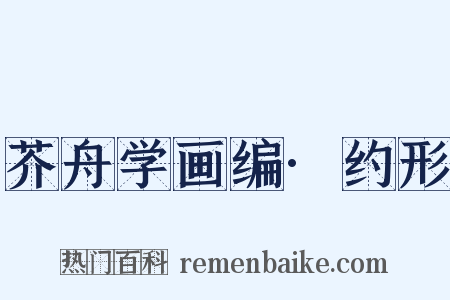芥舟学画编·约形是什么意思的图片